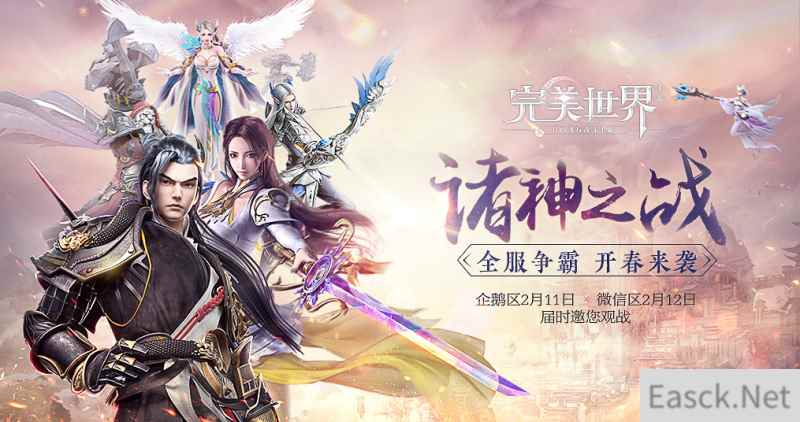 新规则新爆点！《完美世界》手游邀你2.11见证诸神之战