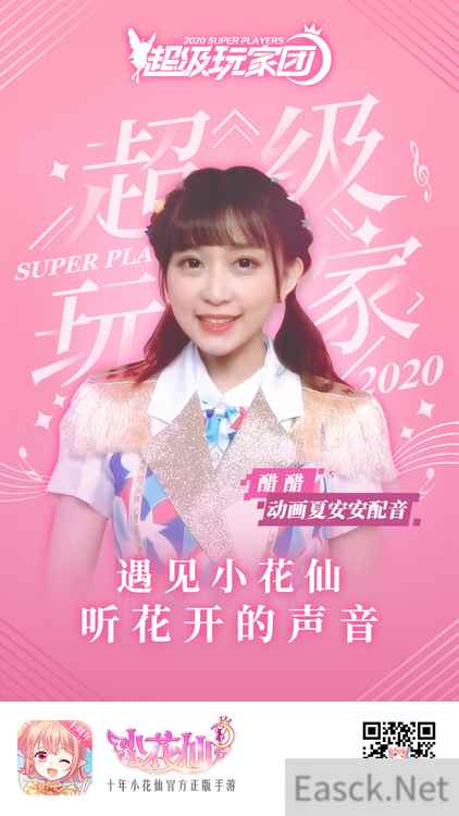 美女CV醋醋参见 《小花仙》手游超级玩家团首个成员曝光