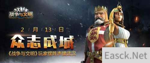 众志成城！《战争与文明》玩家齐心声援逆行者