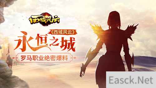 永恒之城《西域风云》罗马职业绝密爆料