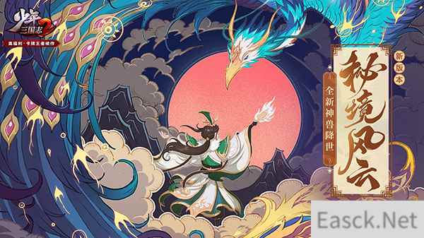 闯秘境,斗神兽!《少年三国志2》新版本开启