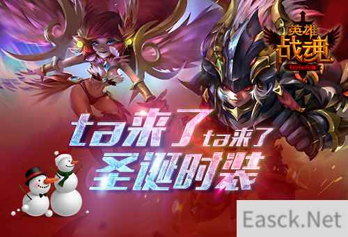 ta来了 ta来了！艾格拉斯《英雄战魂》圣诞时装