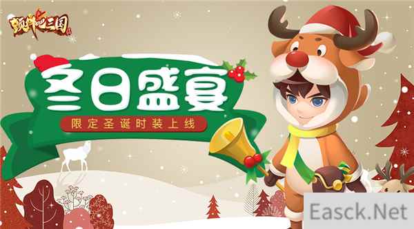 冬日盛宴《颤抖吧三国》圣诞特卖时装惊喜开售