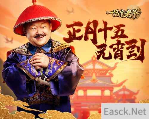 《一品官老爷》邀您正月闹元宵，佳节福利马上到！