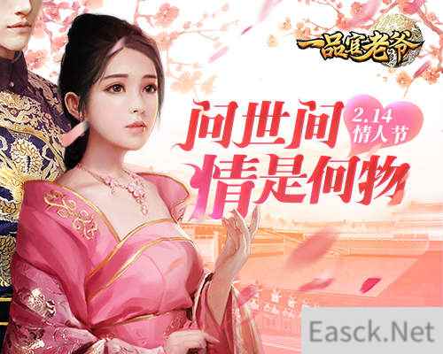 金玉良缘红颜送喜《一品官老爷》情人节福利甜蜜来袭