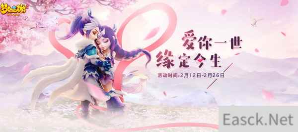 爱你一生 缘定今生《梦幻西游》手游情人节活动甜蜜来袭