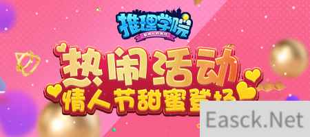 迎接甜蜜爱情!《推理学院》情人节活动幸福驾到