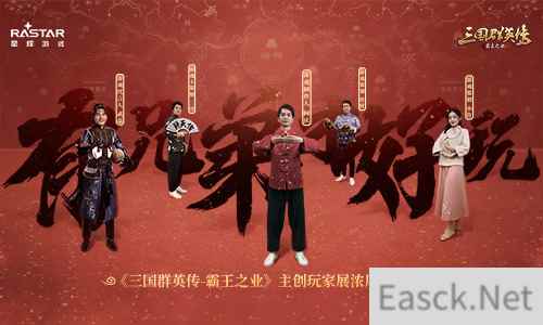 有兄弟才好玩 《三国群英传-霸王之业》主创玩家展浓厚兄弟情