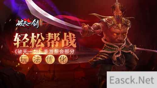 轻松帮战《破天一剑》手游帮会部分玩法优化
