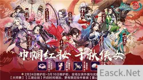 《剑网3：指尖江湖》女侠节福利开启 全新超武外观即将来袭！