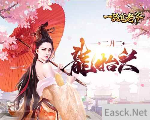 二月二龙抬头《一品官老爷》金龙豪礼在线大放送！