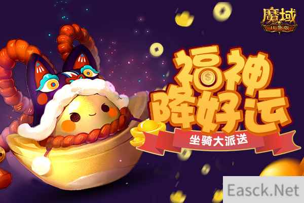 《魔域口袋版》福神降临送特权 坐骑跟宠大派送！