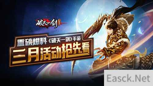 重磅爆料《破天一剑》手游三月活动抢先看