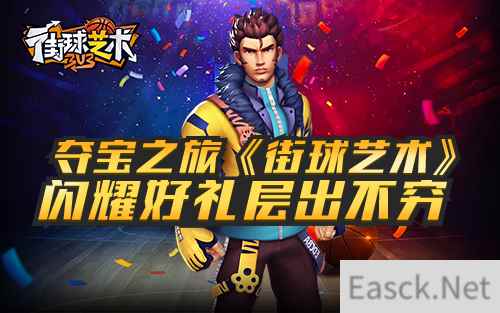 夺宝之旅《街球艺术》闪耀好礼层出不穷