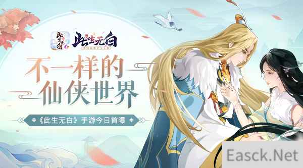 不一样的仙侠世界《此生无白》手游今日首曝