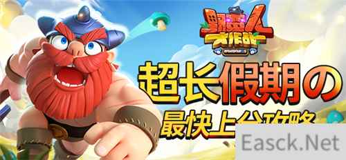 《野蛮人大作战》超长假期的最快上分攻略