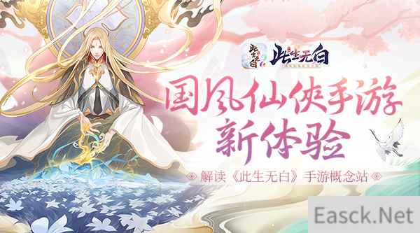 国风仙侠新体验 ?解读《此生无白》手游概念站