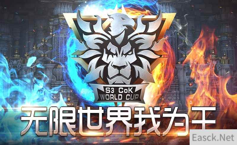 《Cok》S3世界杯即将开战!无限世界我为王!