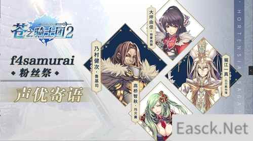 《苍之骑士团2》的CV大大们首度露面，就为我们带来了这样的消息