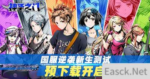 《神圣之门》国服逆袭新生测试3月12日开启！