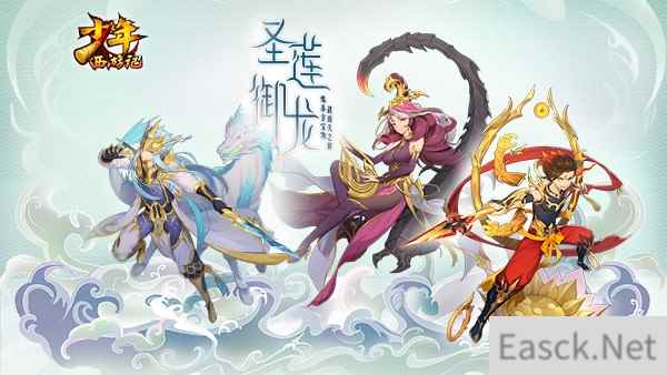 《少年西游记》全新版本“圣莲御龙”今日首曝