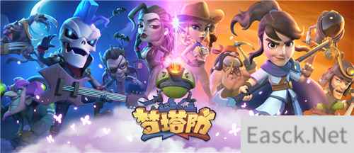《梦塔防手游》全新版本来袭！这个春天更多彩！