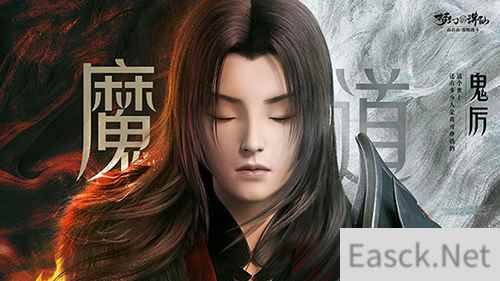 杀伐果断《梦幻新诛仙》鬼厉新形象曝光