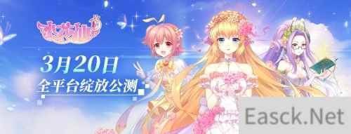 《小花仙》手游官宣3月20日公测 九大公测活动曝光