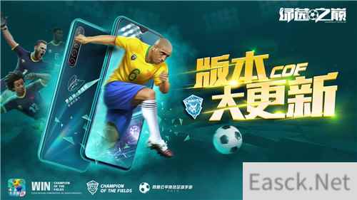 麦孔登场《绿茵之巅》新版本震撼来袭