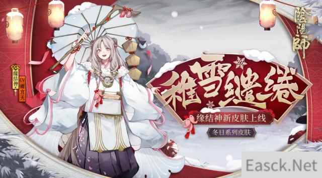 稚雪缱绻《阴阳师》缘结神全新皮肤上线