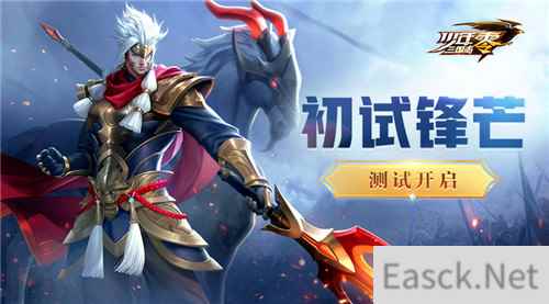 策略瞬息万变，突破脑洞极限！《少年三国志：零》“初试锋芒“测试正式开启