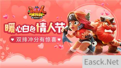 《野蛮人大作战》暖心白色情人节 双排冲分有惊喜!