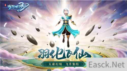 新内容“羽化飞仙”《梦想世界3D》新服明日开启