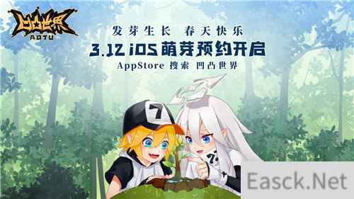 《凹凸世界》手游开启iOS萌芽预约 新春播种新期待