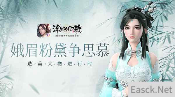 娥眉粉黛争思慕《浮生为卿歌》选美大赛进行时