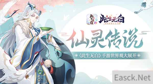 仙灵传说 《此生无白》世界观大展开