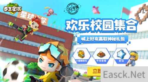 欢乐校园开学季《手工星球》送你限量礼包!