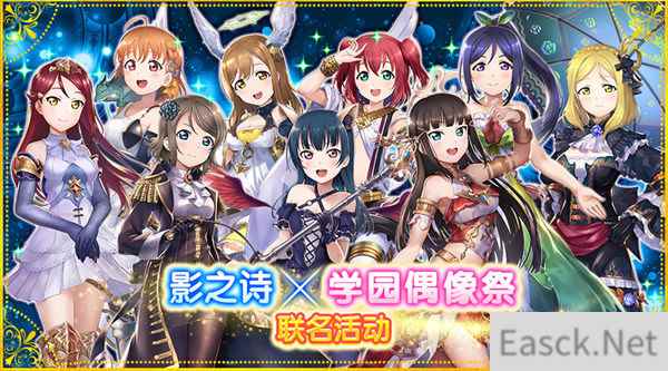 《Love Live! 学园偶像祭》×《影之诗》联名活动即将上线