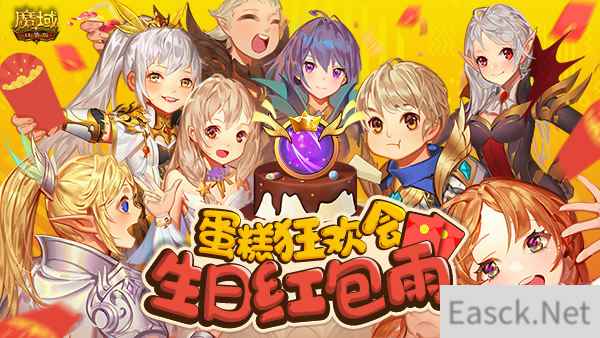 蛋糕狂欢会生日红包雨《魔域口袋版》周年庆福利抢先爆料