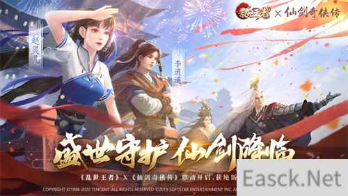 盛世守护 仙剑降临 《乱世王者》x《仙剑奇侠传》联动继续火热进行中