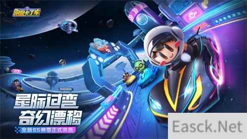星际过弯奇幻漂移！跑跑手游太空主题版本、全新S5赛季来袭