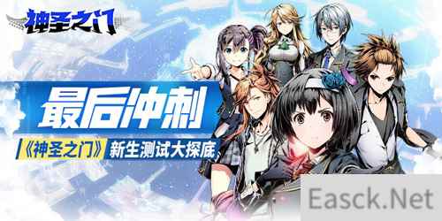最后冲刺！《神圣之门》新生测试尾声将至