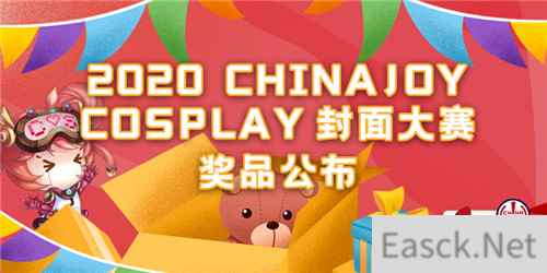 他来了！带着 ChinaJoy Cosplay封面大赛奖品来了！