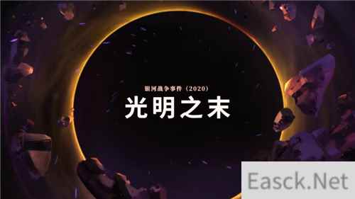 如宇宙花火《英雄联盟》光明之末新皮肤宣传片公开