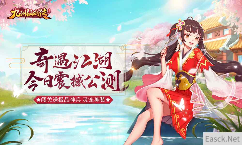 《九州仙剑传》今日公测 跨服激战热血来袭