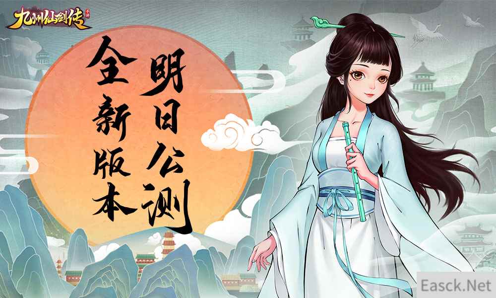 《九州仙剑传》明日全平台公测 全新版本火热出炉