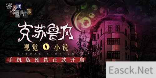 克苏鲁风视觉小说《寄居隅怪奇事件簿》手机版预约正式开启！