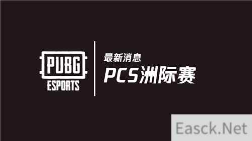 2020年PUBG全球赛事最新消息:PCS洲际赛