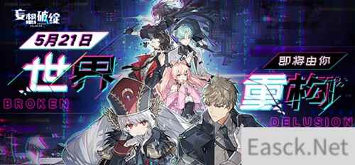 《妄想破绽:重构篇》5月21日正式上线!世界即将由你重构