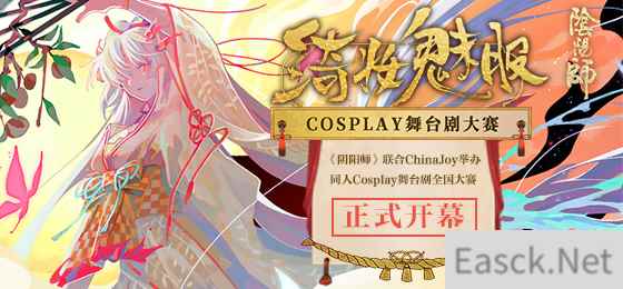 CJCosplay嘉年华携阴阳师绮妆魅影舞台剧全国大赛正式开幕